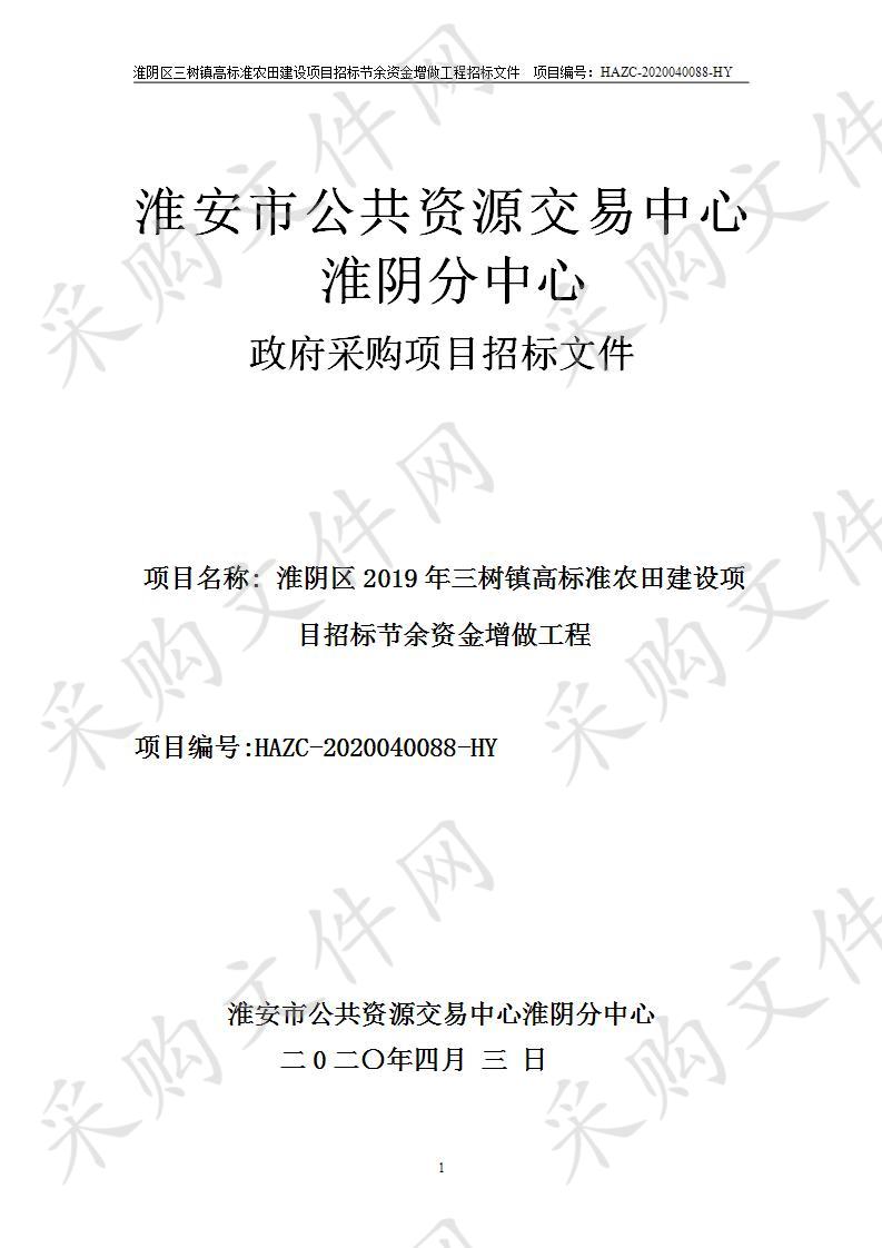 淮阴区三树镇高标准农田建设项目招标节余资金增做工程