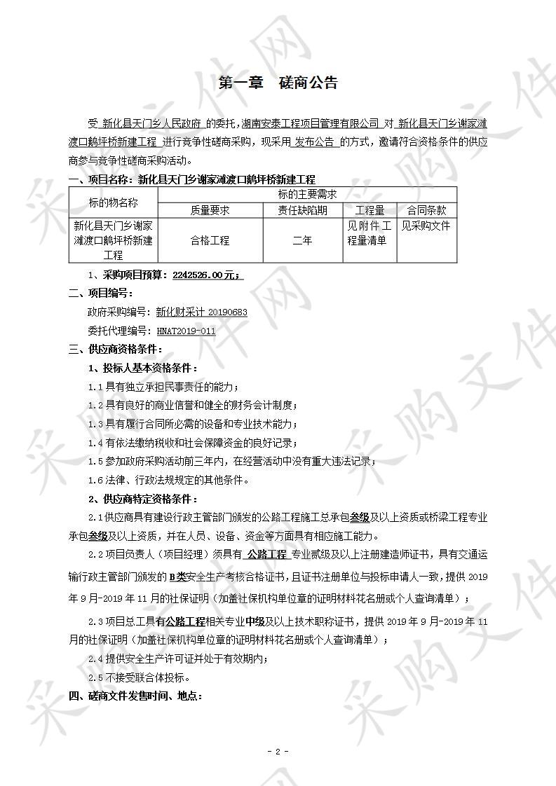 新化县天门乡谢家滩渡口鹅坪桥新建工程