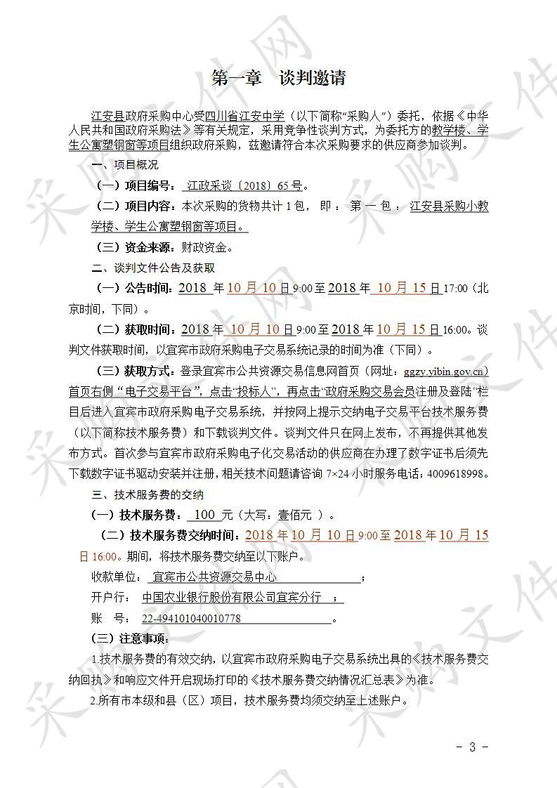 	江安县采购教学楼、学生公寓塑钢窗等项目