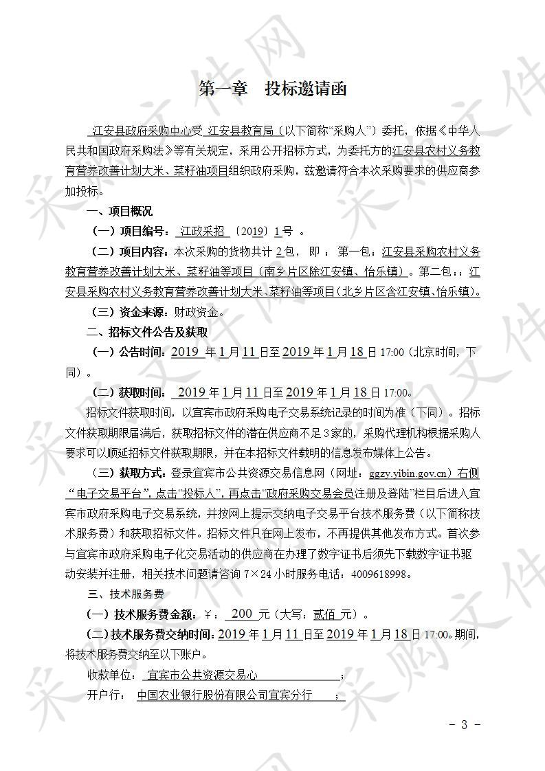 江安县采购农村义务教育营养改善计划大米、菜籽油等项目