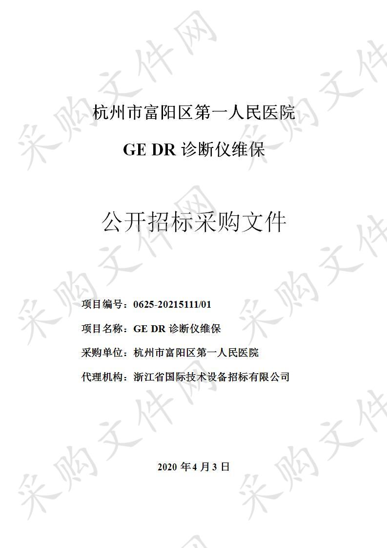 GE DR诊断仪维保项目