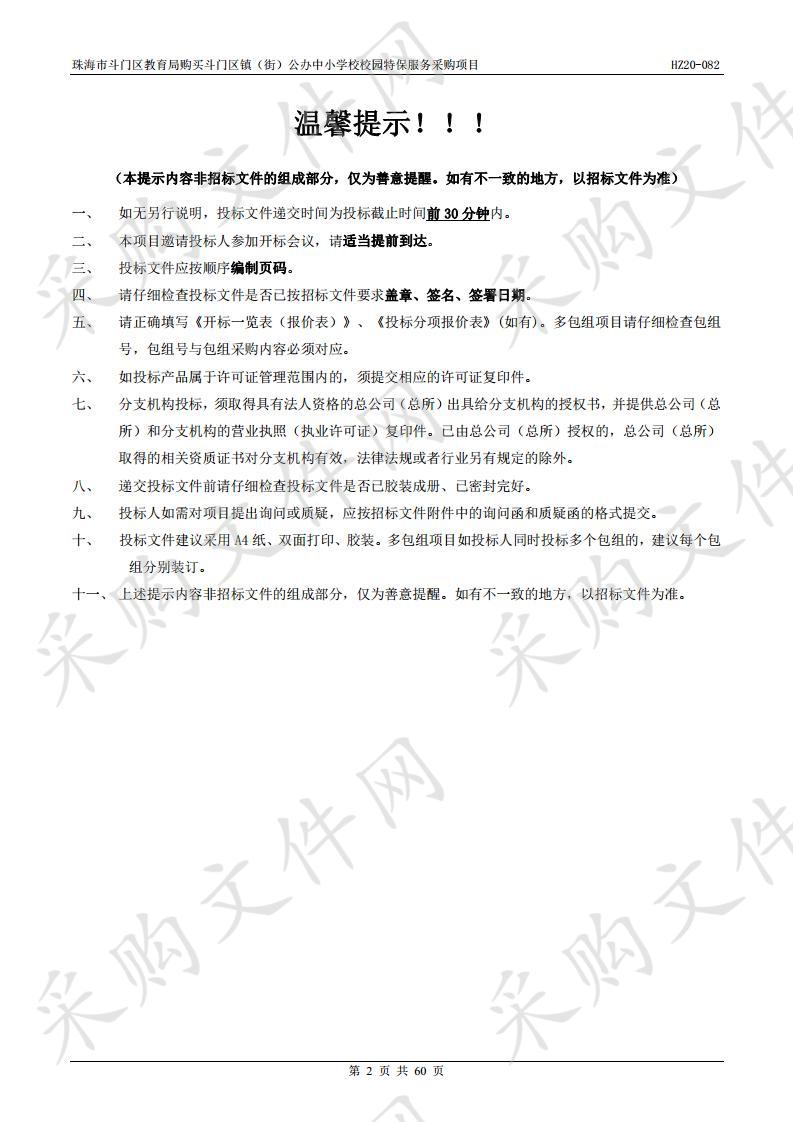 珠海市斗门区教育局购买斗门区镇（街）公办中小学校校园特保服务采购项目