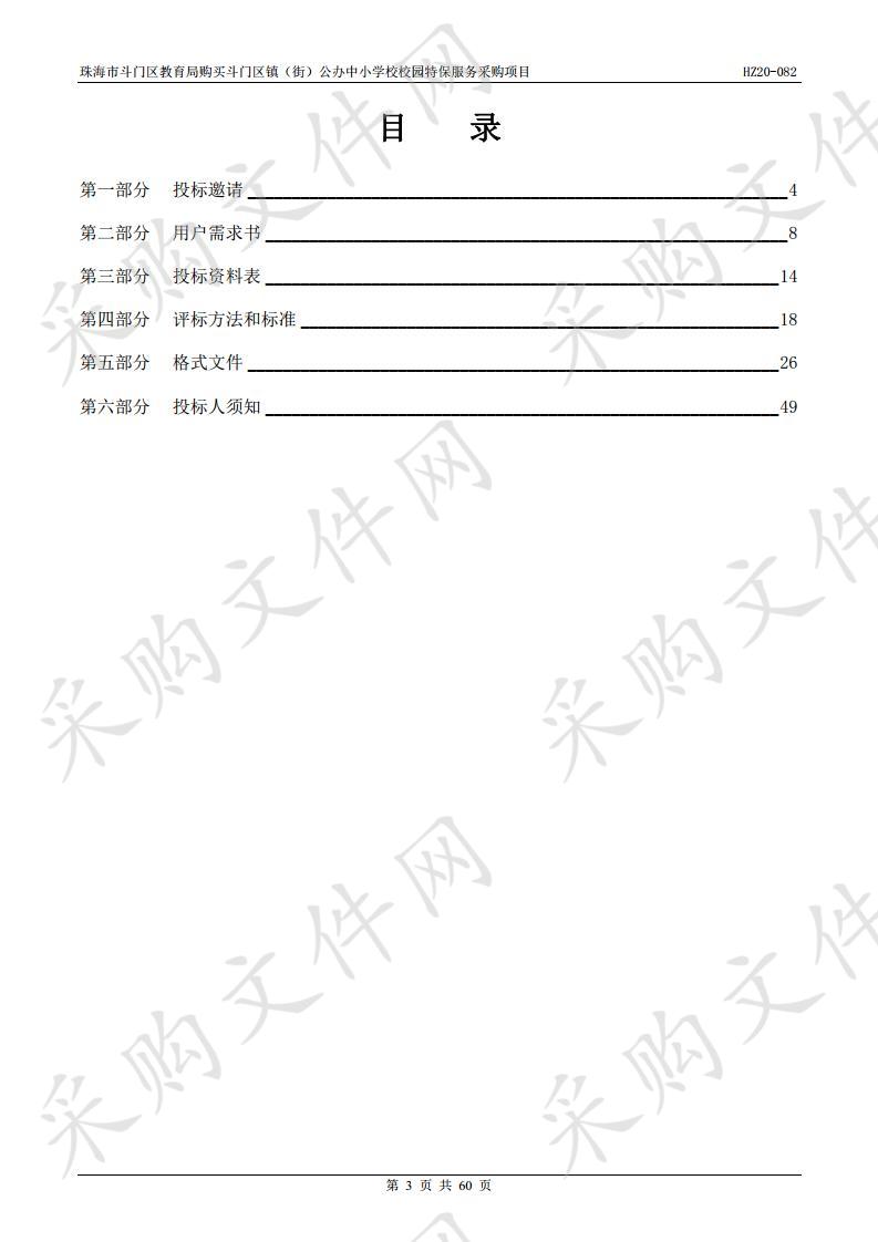 珠海市斗门区教育局购买斗门区镇（街）公办中小学校校园特保服务采购项目