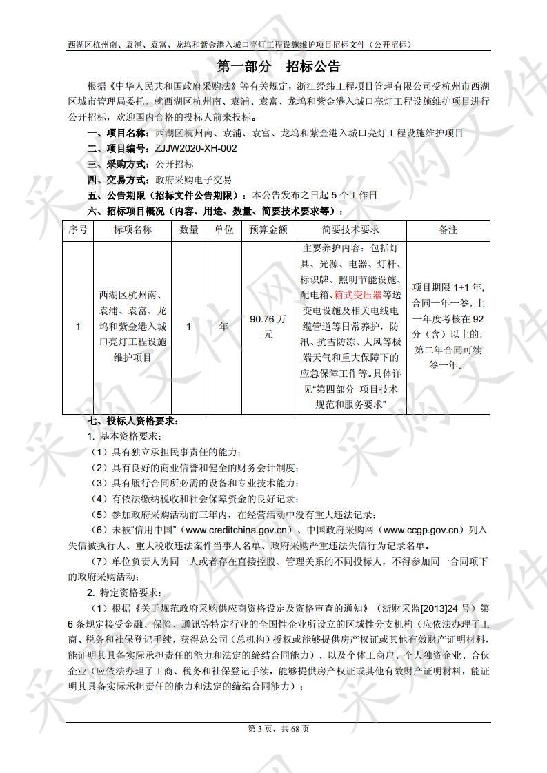 西湖区杭州南、袁浦、袁富、龙坞和紫金港入城口亮灯工程设施维护项目