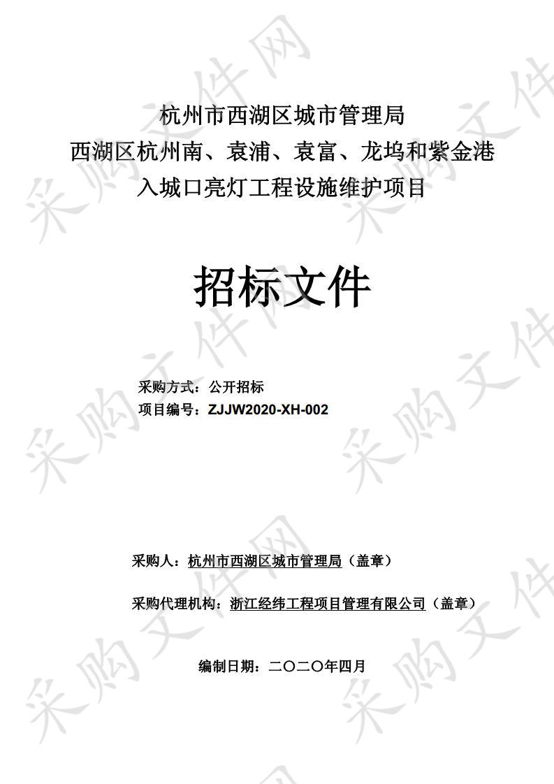 西湖区杭州南、袁浦、袁富、龙坞和紫金港入城口亮灯工程设施维护项目