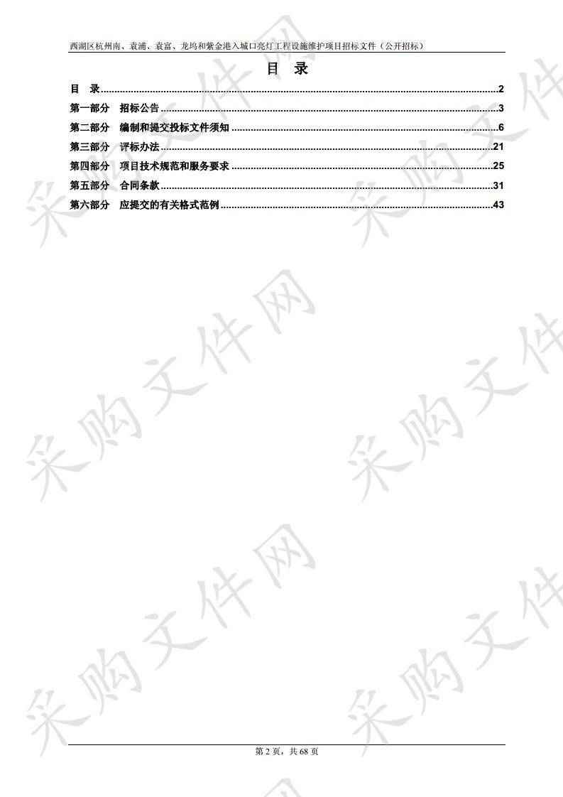 西湖区杭州南、袁浦、袁富、龙坞和紫金港入城口亮灯工程设施维护项目