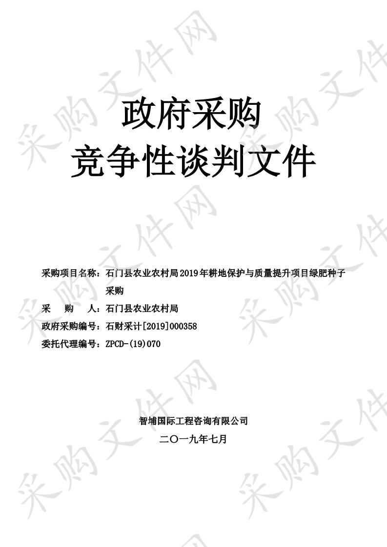 石门县农业农村局2019年耕地保护与质量提升项目绿肥种子采购