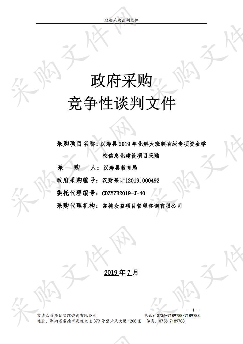 汉寿县2019年化解大班额省级专项资金学校信息化建设项目采购