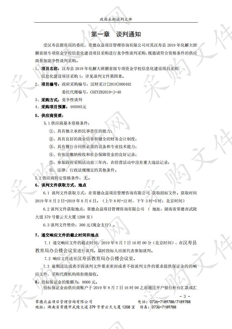 汉寿县2019年化解大班额省级专项资金学校信息化建设项目采购