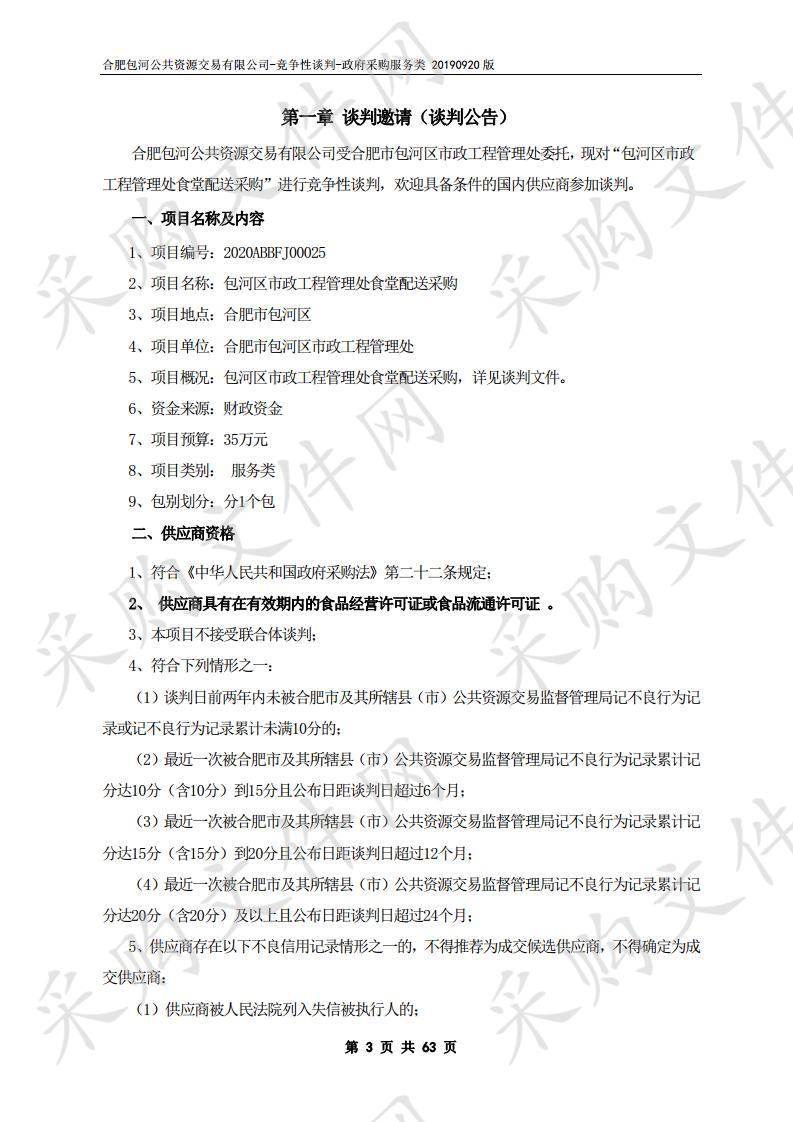 包河区市政工程管理处食堂配送采购项目 