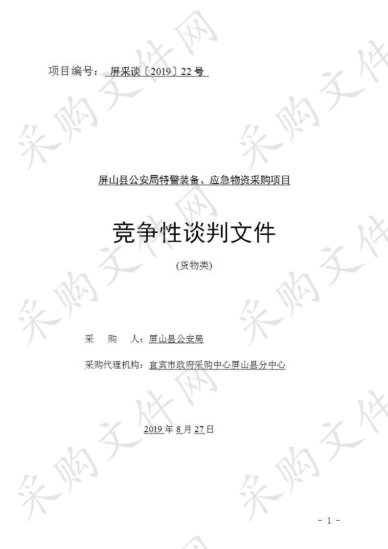 屏山县公安局特警装备、应急物资采购项目