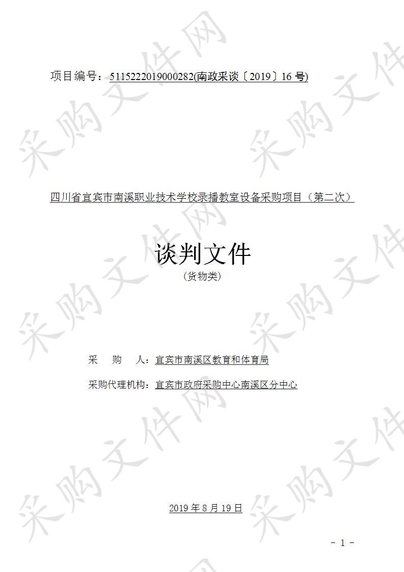 四川省宜宾市南溪职业技术学校录播教室设备采购项目（第二次）