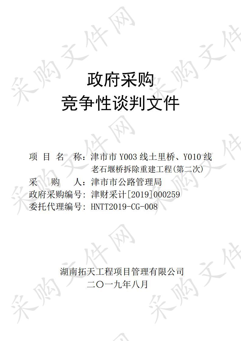 津市市Y003线土里桥、Y010线老石堰桥拆除重建工程