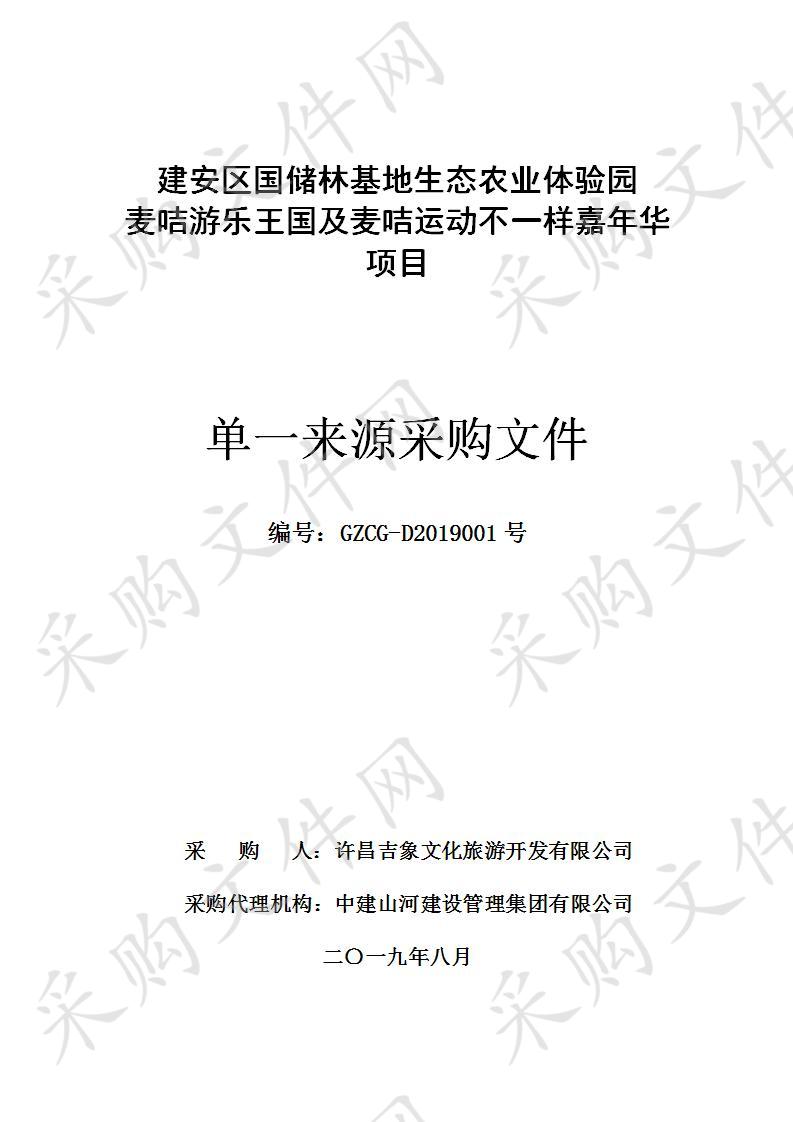 许昌吉象文化旅游开发有限公司“建安区国储林基地生态农业体验园麦咭游乐王国及麦咭运动不一样嘉年华项目