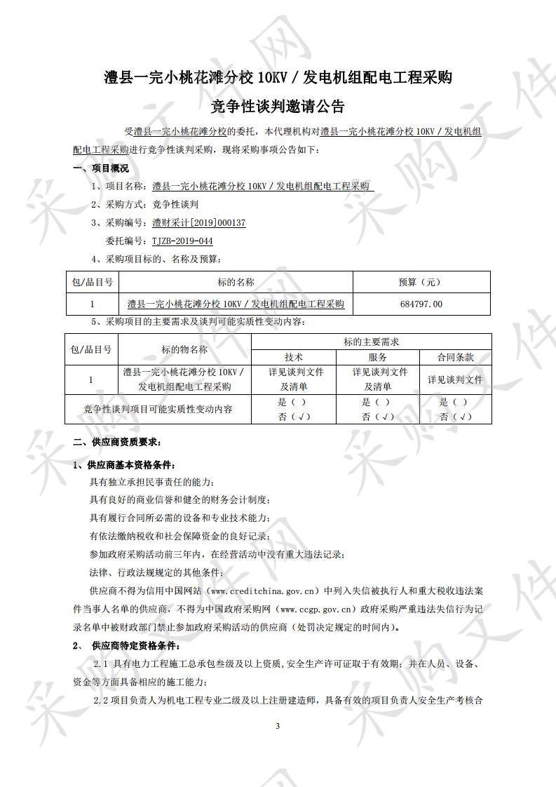 澧县一完小桃花滩分校10KV／发电机组配电工程采购