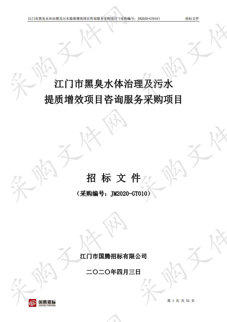 江门市黑臭水体治理及污水提质增效项目咨询服务采购项目