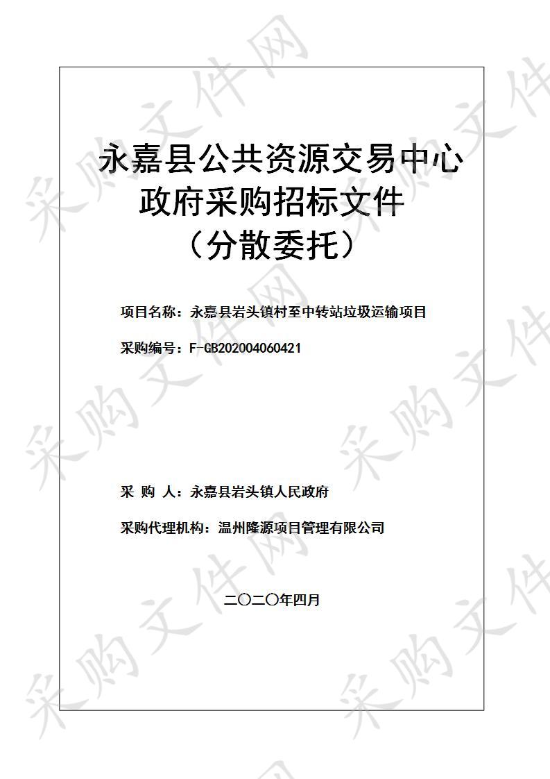 永嘉县岩头镇人民政府(本级)2020-2022年岩头镇村至中转站垃圾运输服务项目	