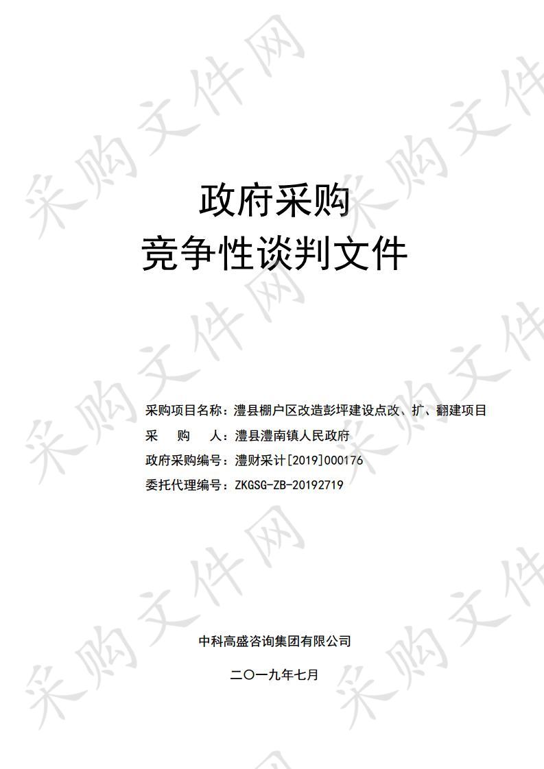 澧县澧南镇棚户区改造彭坪建设点改、扩、翻建项目