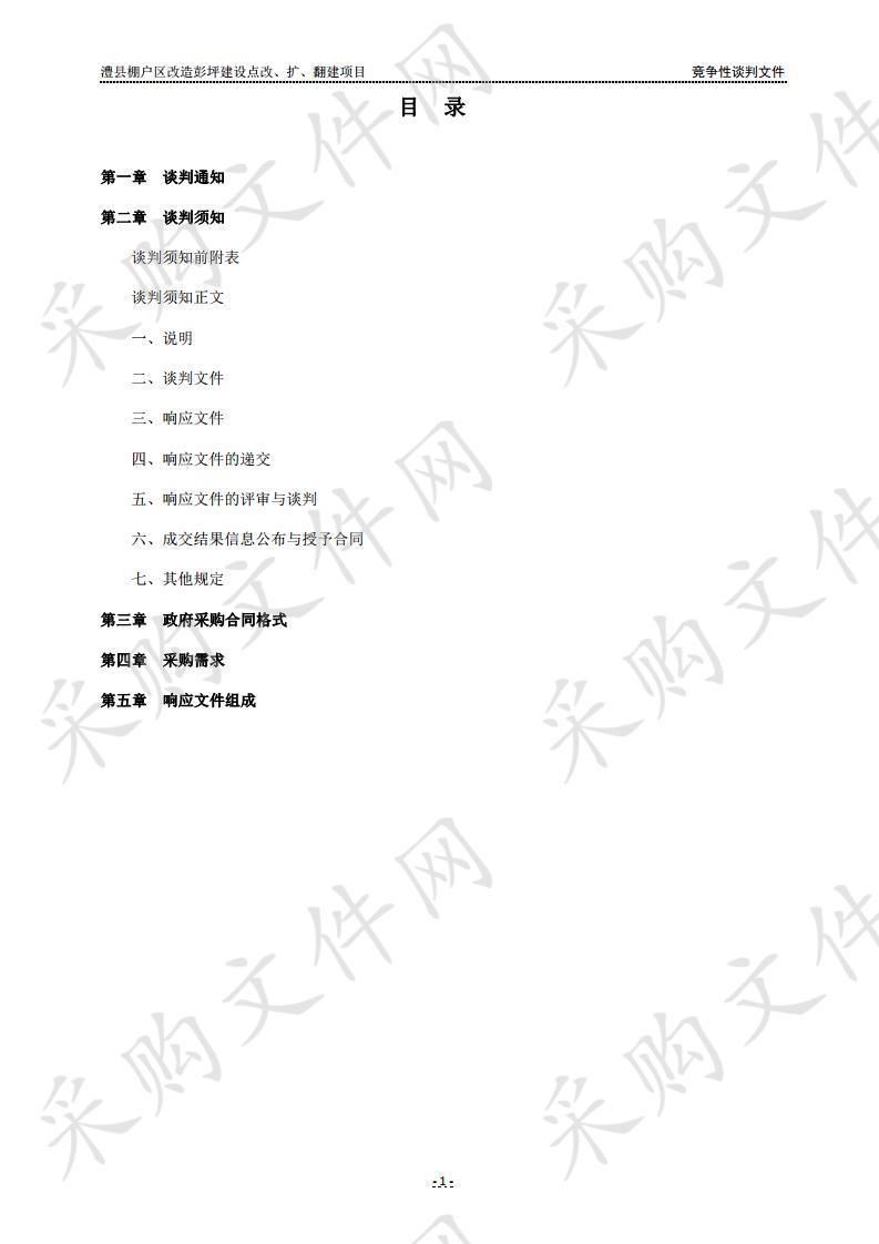 澧县澧南镇棚户区改造彭坪建设点改、扩、翻建项目