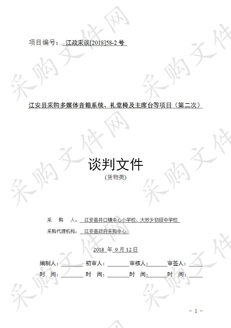 	江安县采购多媒体音箱系统、礼堂椅及主席台等项目