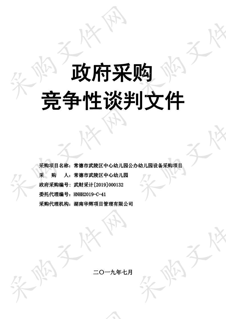 常德市武陵区中心幼儿园公办幼儿园设备采购项目