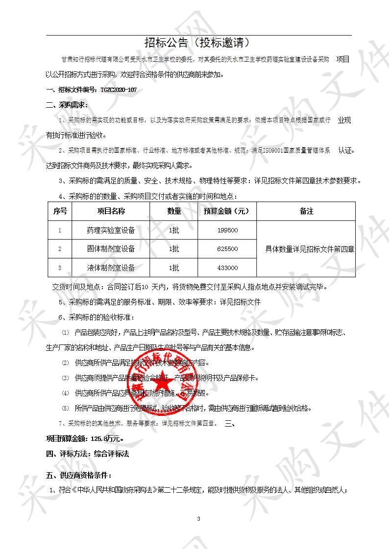 天水市卫生学校药理实验室建设设备采购公开招标项目