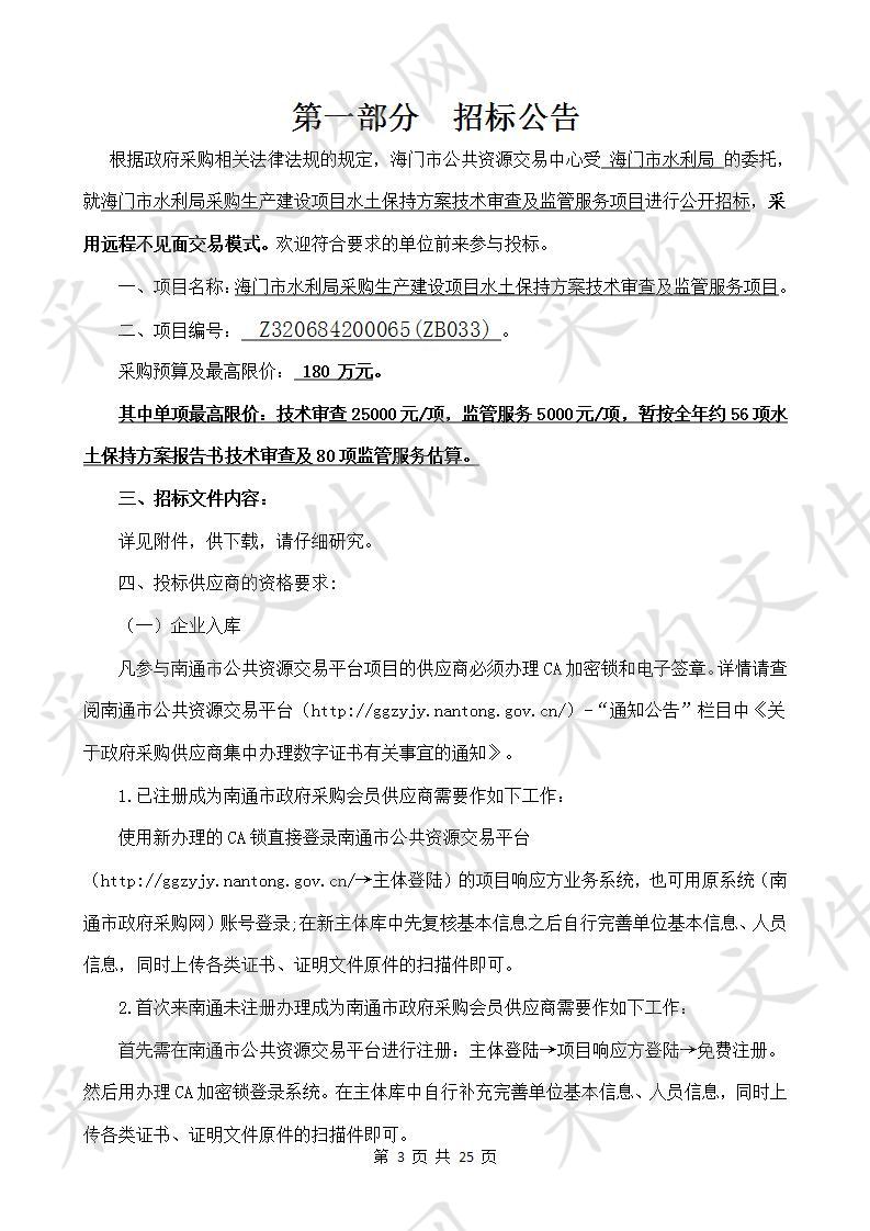 海门市水利局采购生产建设项目水土保持方案技术审查及监管服务项目