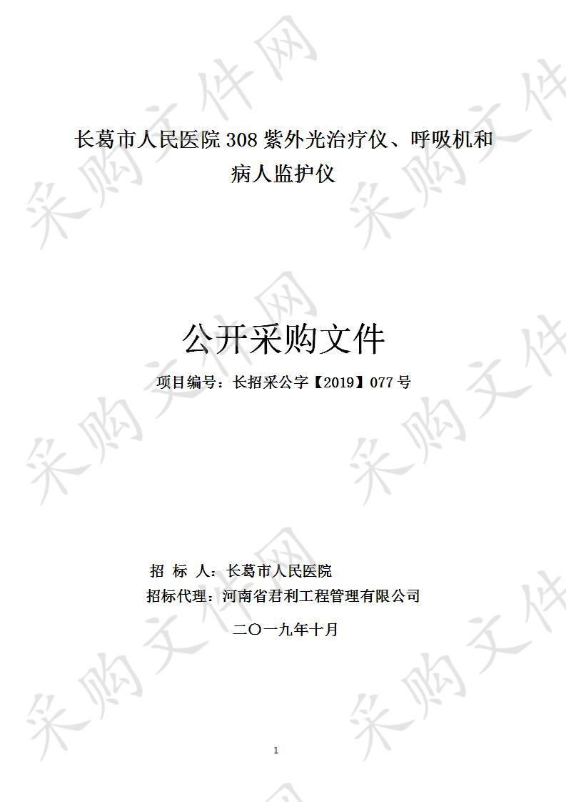 长葛市人民医院308紫外光治疗仪、呼吸机和病人监护仪C包