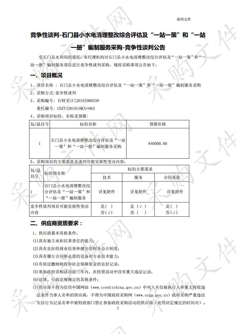 石门县小水电清理整改综合评估及“一站一策”和“一站一册”编制服务