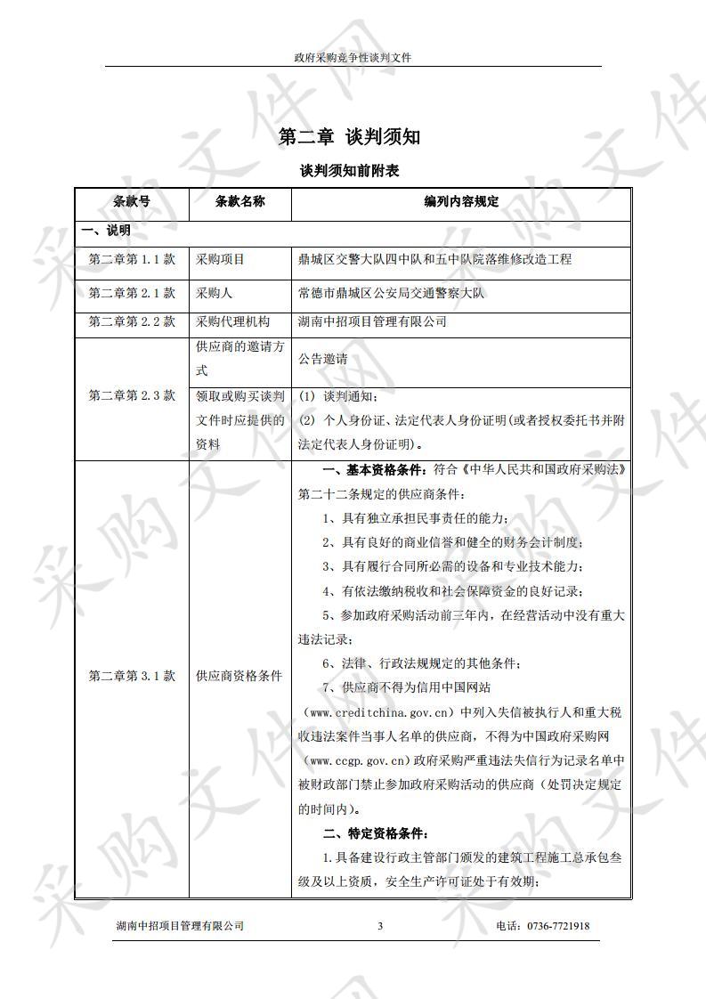 鼎城区交警大队四中队和五中队院落维修改造工程