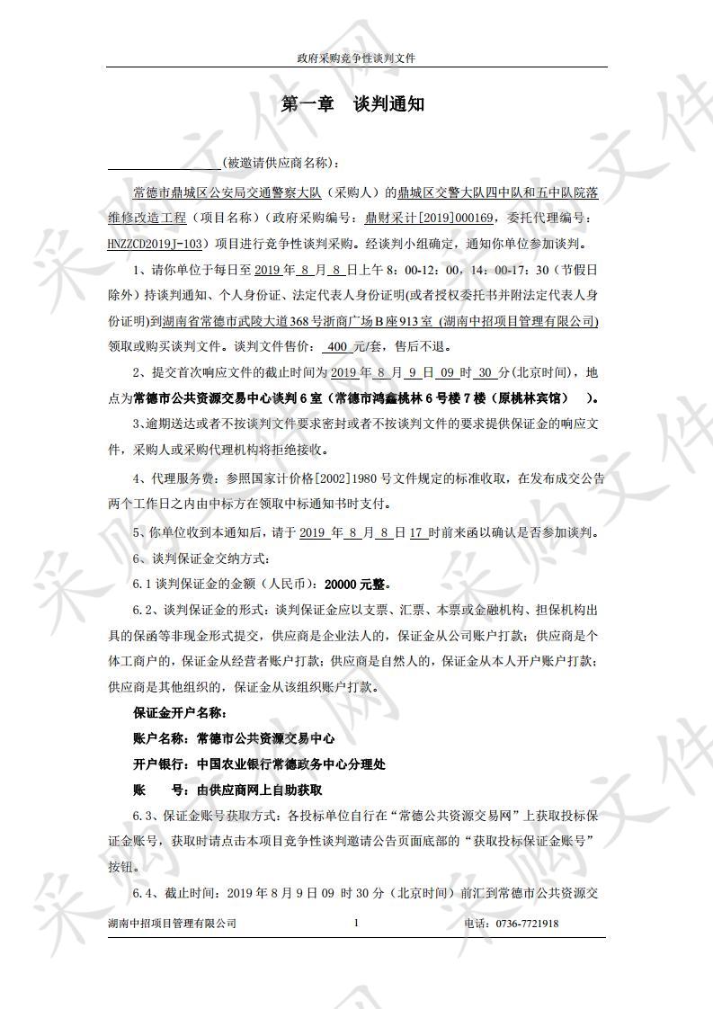 鼎城区交警大队四中队和五中队院落维修改造工程