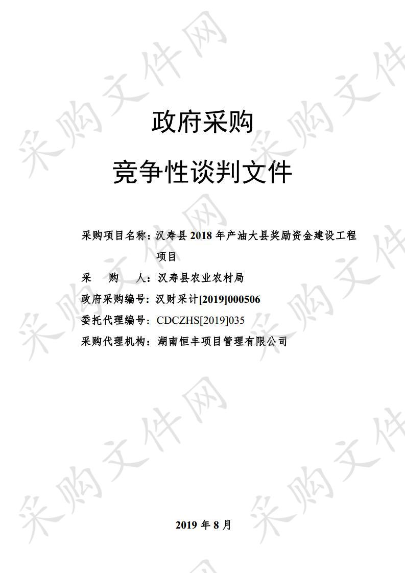 汉寿县2018年产油大县奖励资金建设工程项目