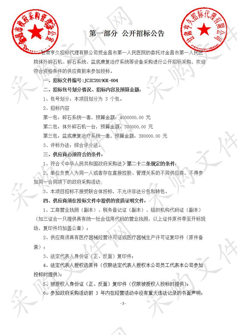 金昌市第一人民医院体外碎石机、碎石系统、盆底康复治疗系统等设备采购项目