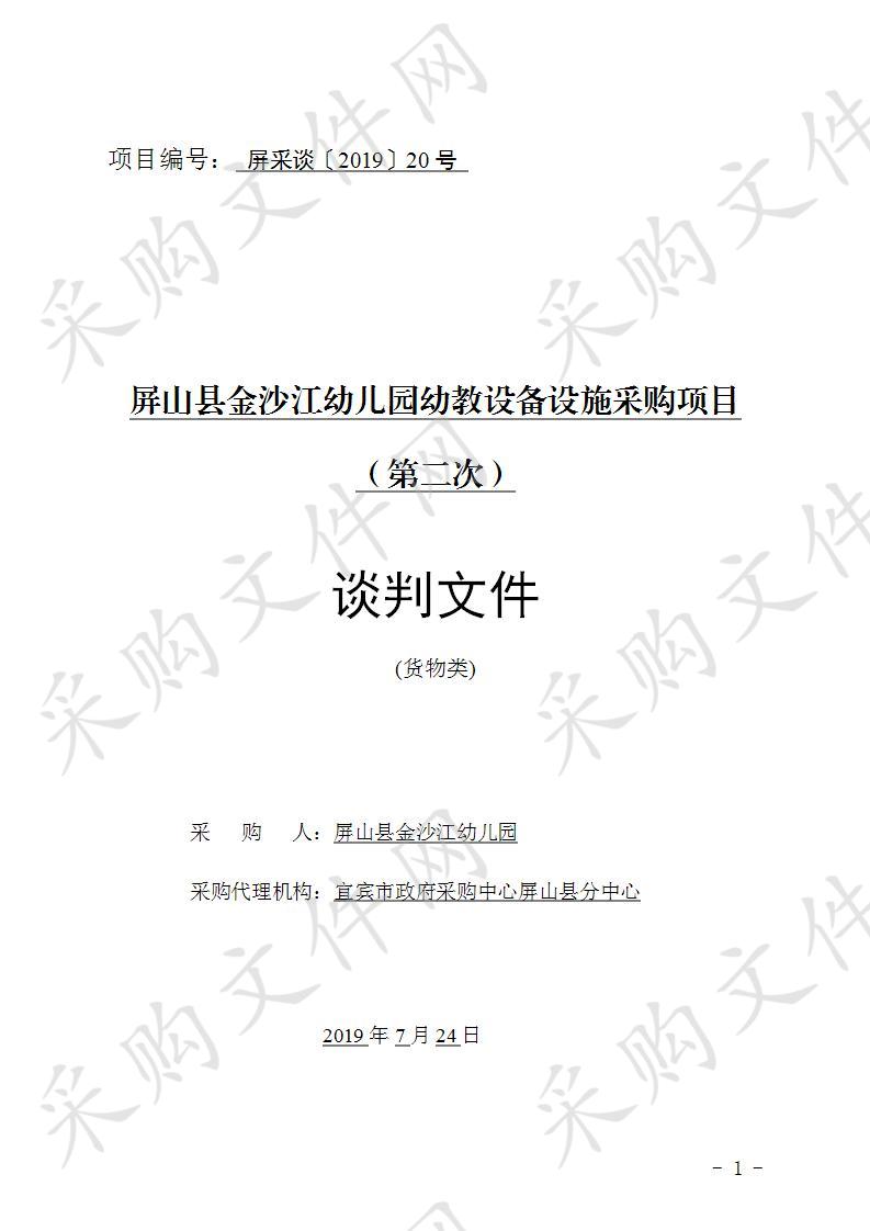 屏山县金沙江幼儿园幼教设备设施采购项目