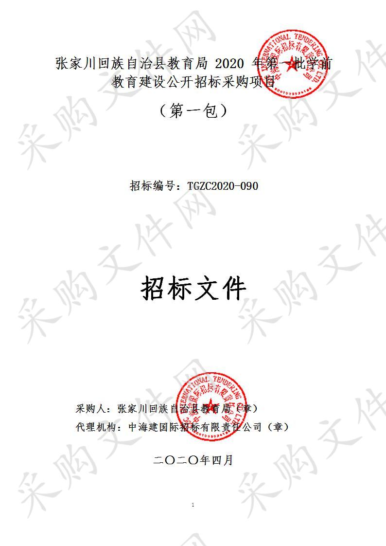 张家川回族自治县教育局2020年第一批学前教育建设公开招标采购项目一包