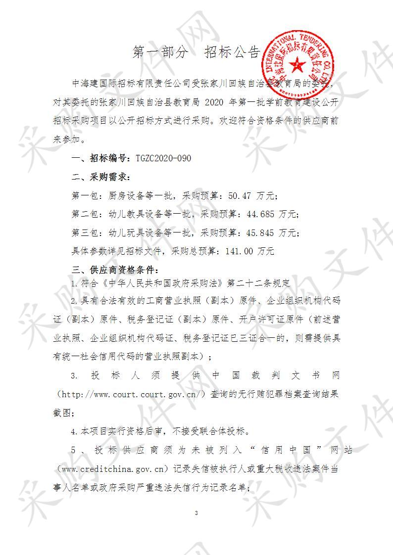 张家川回族自治县教育局2020年第一批学前教育建设公开招标采购项目一包