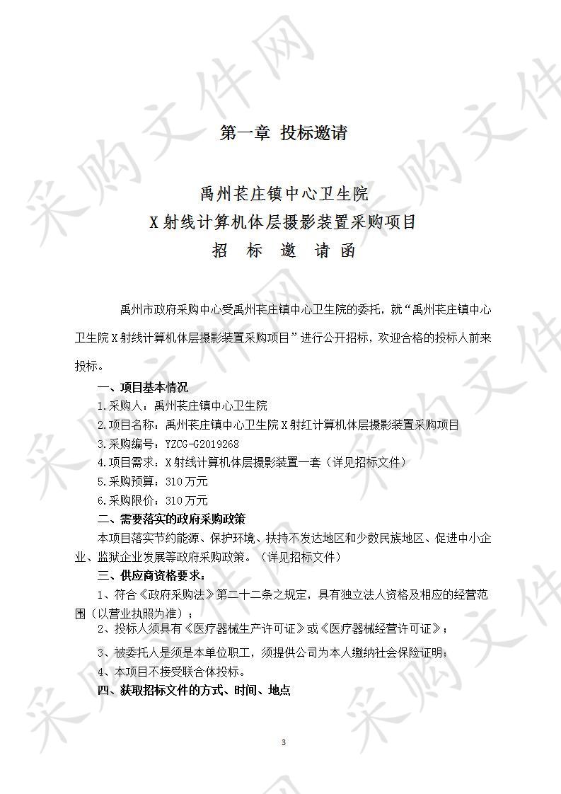 禹州苌庄镇中心卫生院X射线计算机体层摄影装置采购项目