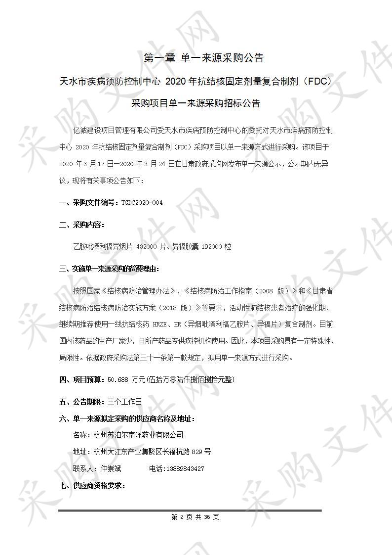 天水市疾病预防控制中心2020年抗结核固定剂量复合制剂（FDC）采购项目