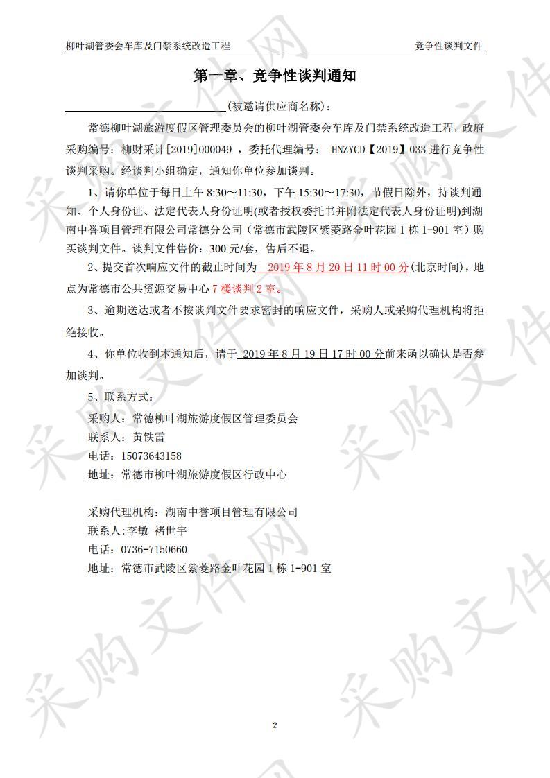 柳叶湖管委会车库升级及门禁系统改造工程