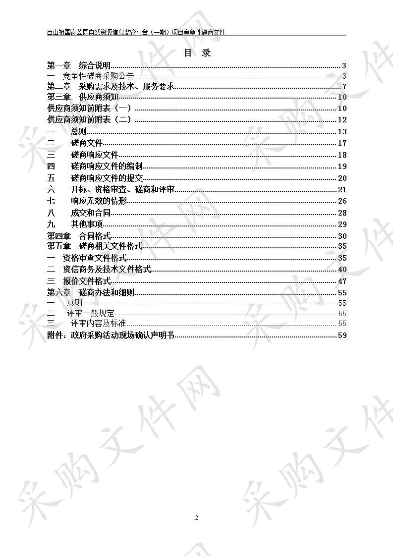 百山祖国家公园自然资源信息监管平台（一期）项目