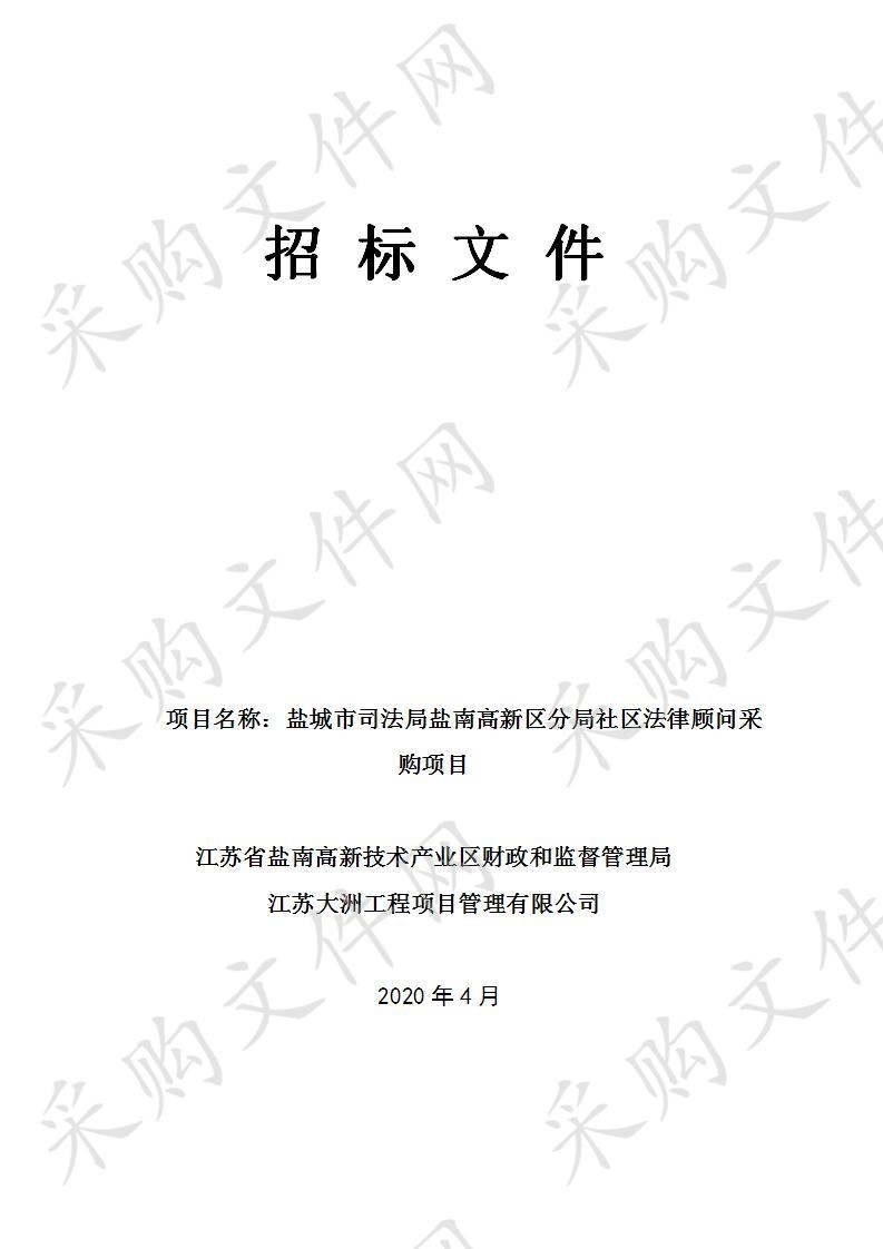 盐城市司法局盐南高新区分局社区法律顾问采购项目