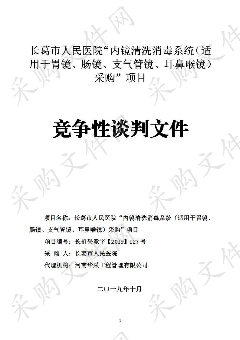 长葛市人民医院“内镜清洗消毒系统（适用于胃镜、肠镜、支气管镜、耳鼻喉镜）采购项目”