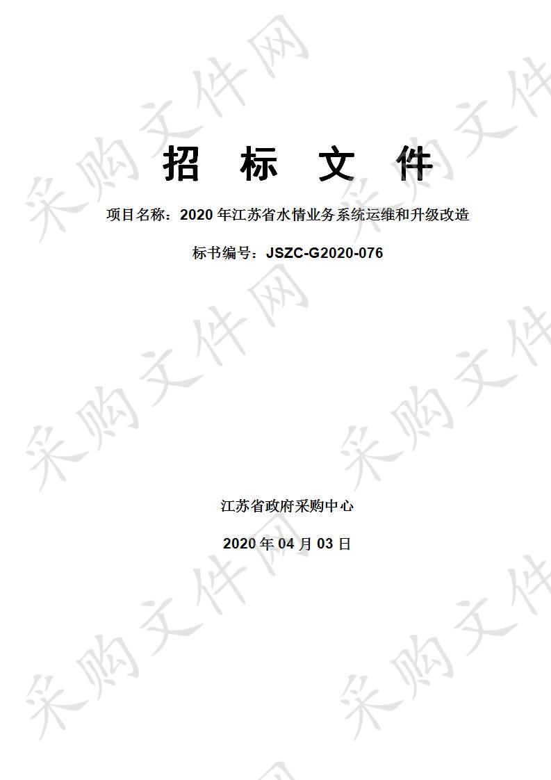 2020年江苏省水情业务系统运维和升级改造