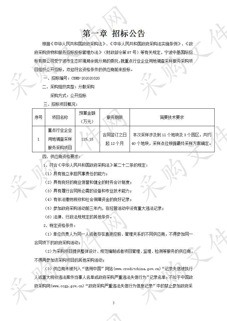 重点行业企业用地调查采样服务采购项目