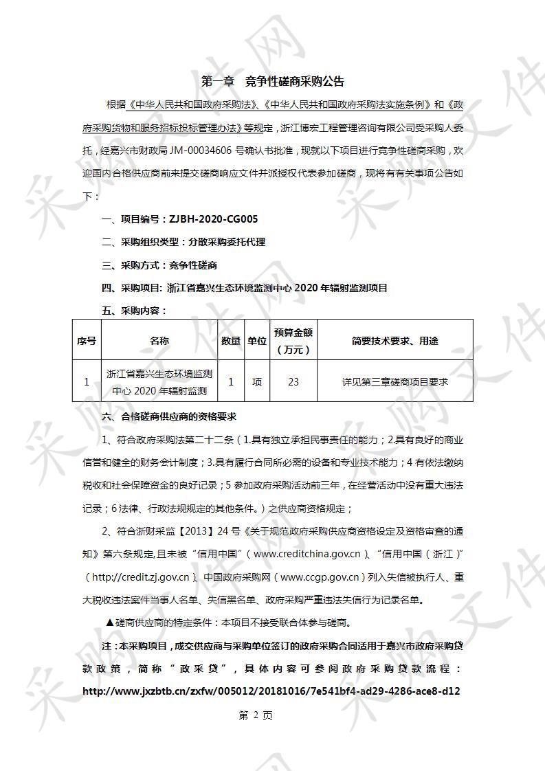  浙江省嘉兴生态环境监测中心2020年辐射监测项目