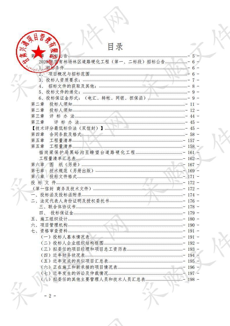 2020年国有林场林区道路硬化工程（第一、二标段）