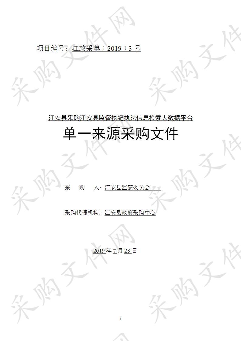 	江安县采购江安县监督执纪执法信息检索大数据平台