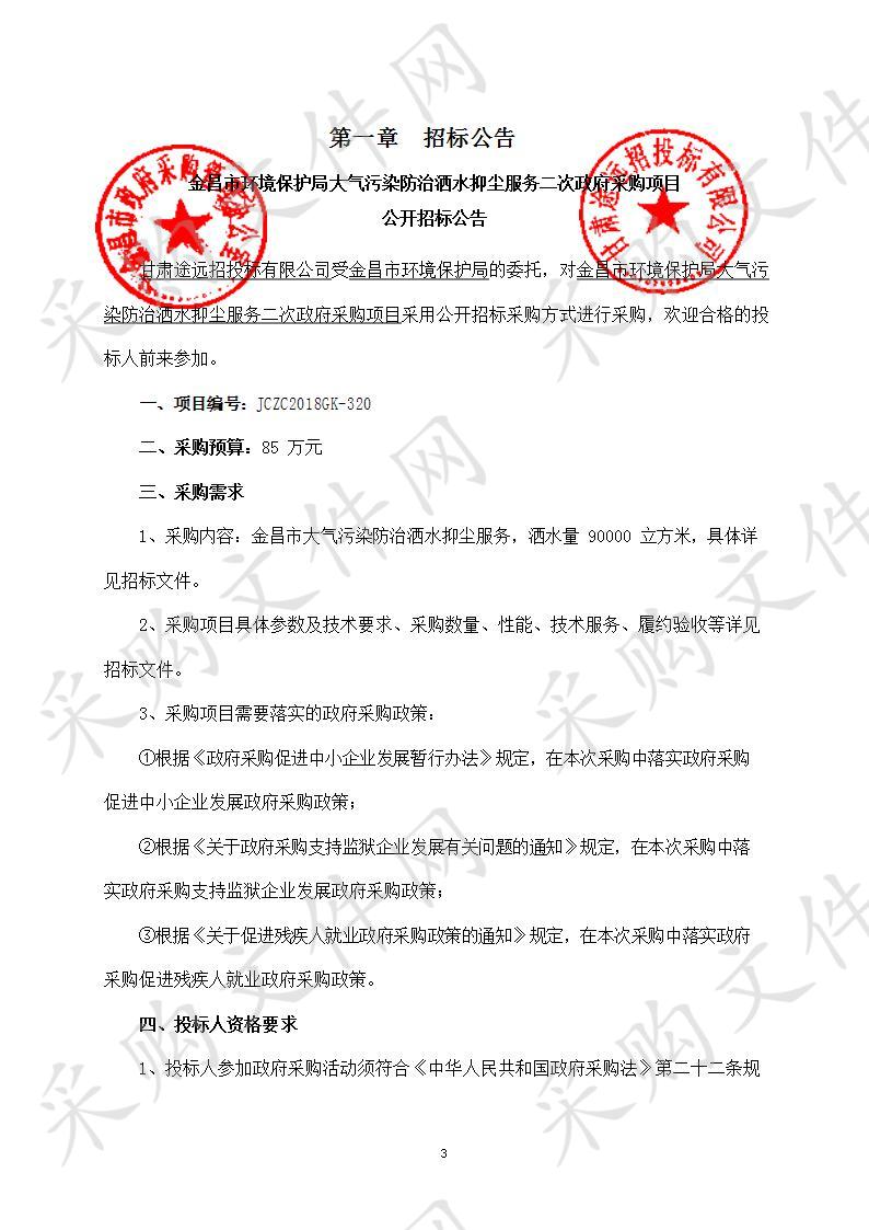 金昌市环境保护局大气污染防治洒水抑尘服务