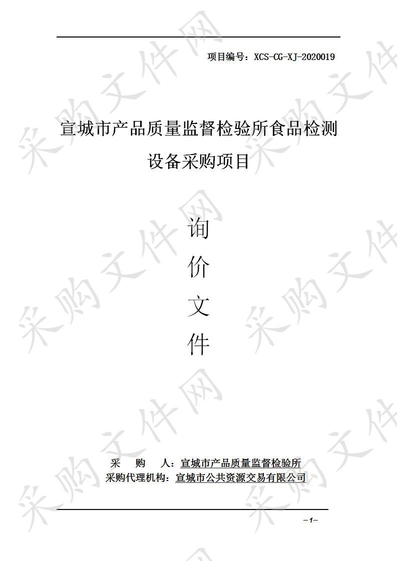 宣城市产品质量监督检验所食品检测设备采购项目