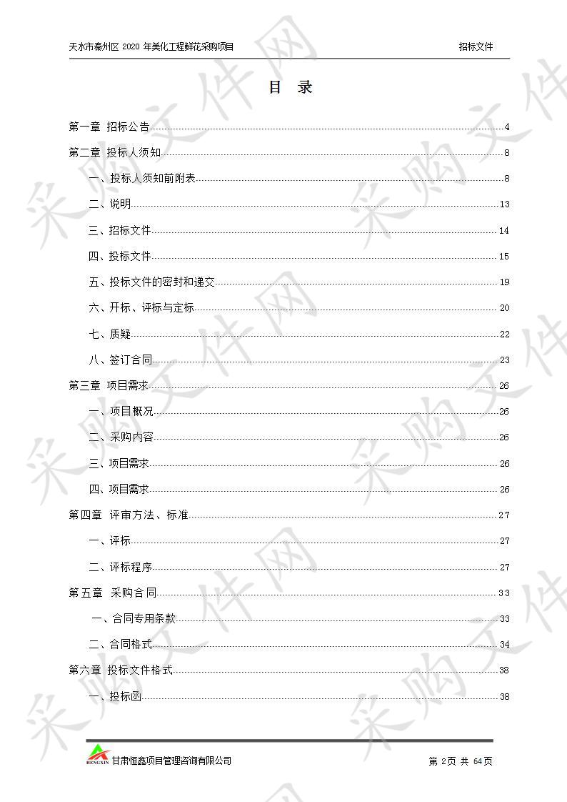 天水市秦州区2020年美化工程鲜花采购公开招标项目一包